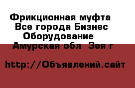 Фрикционная муфта. - Все города Бизнес » Оборудование   . Амурская обл.,Зея г.